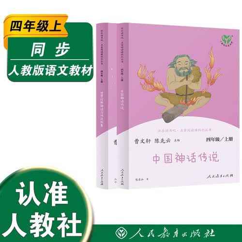 中国神话传说+世界经典神话与传说故事人教版快乐读书吧四年级上册套装（新版）封面