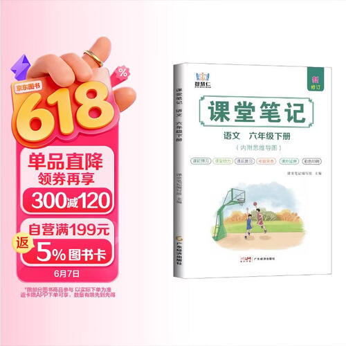[含课本原文]2026春课堂笔记六年级语文下册人教版（白色封面） 学霸课堂笔记教材笔记同步讲解教材解读全解课前预习课后复习实验班提优训练必刷题 学霸笔记 教材笔记 黄冈随堂笔记 课堂笔记 智慧仁封面