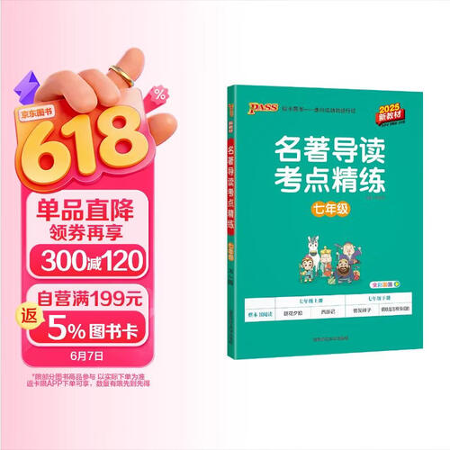 新版名著导读考点精练 七年级 人教版 新教材 全一册 初一年级初中课外名著阅读 25年26年都适用 pass绿卡图书封面