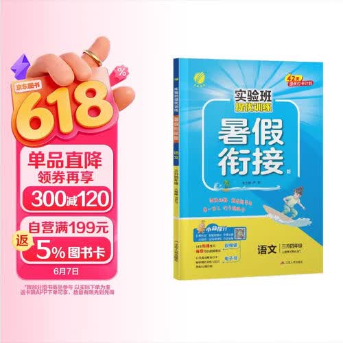 2026秋 实验班提优训练暑假衔接版 三升四年级 语文人教版 暑假作业复习巩固新课预习封面