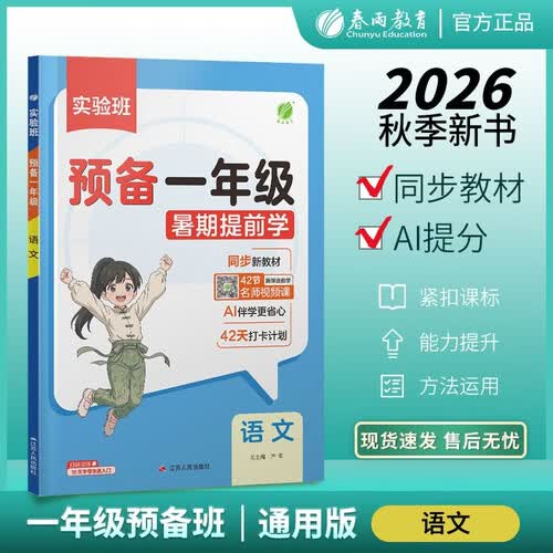 2026秋 实验班预备一年级 语文 拼音识字语言表达拼读幼小衔接基础知识预习封面