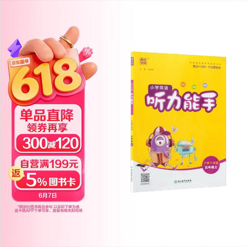 2025秋小学英语听力能手 小学英语 五年级上册 沪教牛津版 通成学典 听力小能手封面