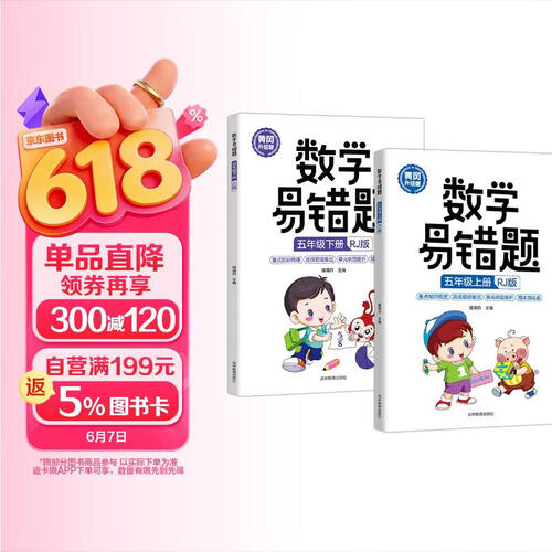 （全2册）五年级上下册 黄冈升级版数学易错题（人教版）封面