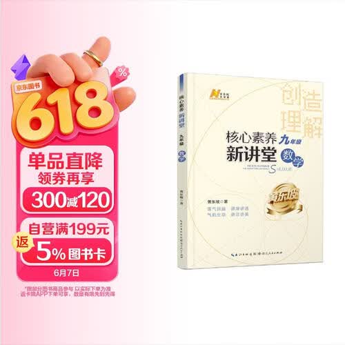 【黄东坡系列】2025版核心素养新讲堂. 九年级数学封面