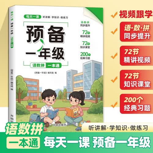 预备一年级语文数学英语幼小衔接幼升小同步训练暑假42天升学规划幼儿园升小学基础知识音视频 数学封面