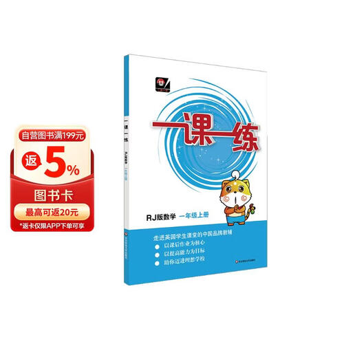 （全国版）一课一练·数学一年级 上册（RJ版）封面