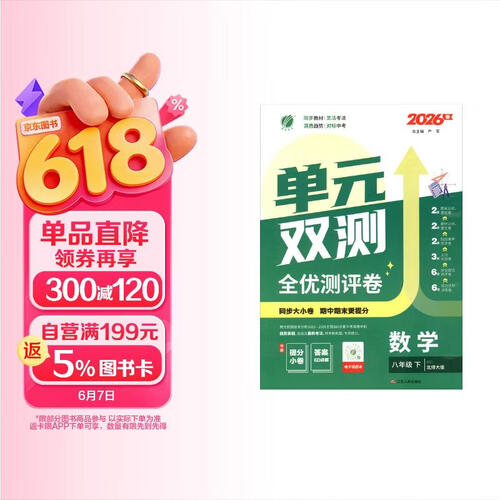 2026春 单元双测 八年级下册 数学北师大版 单元专题期中期末复习测评卷封面