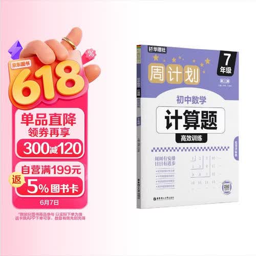 华理社周计划 初中数学计算题高效训练 7年级 第二版 含视频讲解 答案封面