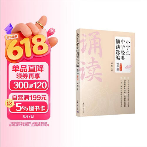 小学生中华经典诵读选编(6年级第2版)封面