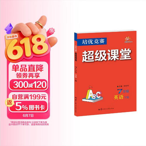 2026培优竞赛超级课堂 7年级英语 下册 初一下 初中培优 面向中考封面
