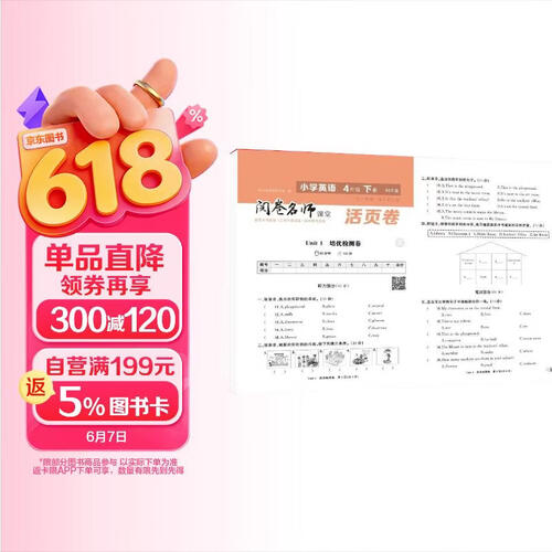 活页卷小学英语4年级下册 一二三四五六年级年级上下册语数英同步人教测试卷 小学生期末真题总复习冲刺卷封面