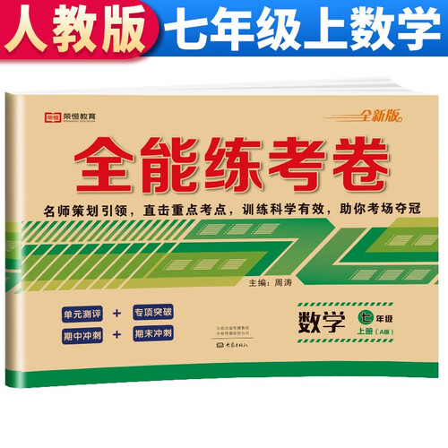 全能练考卷七年级上册数学同步测试卷人教版 七年级数学上册人教版初中期末冲刺100分总复习冲刺卷测试卷 专项模拟卷必刷题真题封面