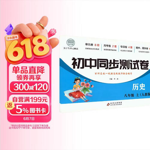 初中同步测试卷-历史-八年级上（人教版） 历史练习册专项期中期末综合检测卷子单元新版封面