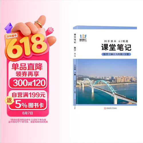 [北师版] 2026春初中课堂笔记八年级数学下册 北师版 初中课本教材同步讲解教材解读教材笔记学霸笔记课前预习课后复习实验班提优训练拔尖特训课时作业本必刷题天天练 课堂笔记 教材笔记 智慧仁封面