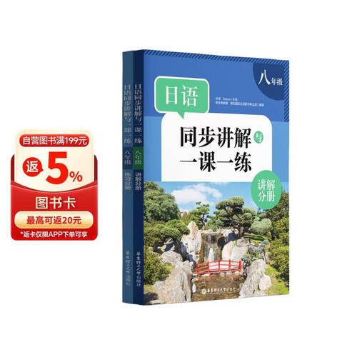 日语同步练习讲解一课一练八年级 初中人教版教材同步 新版教科书讲解训练学生用书 新世界封面