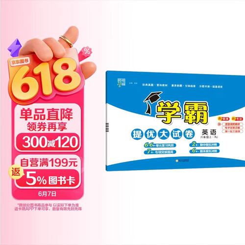 2024 学霸提优大试卷六年级上册英语人教PEP版3年级起点 经纶学霸单元月考期中期末检测卷封面