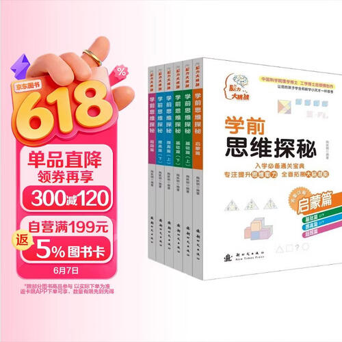 学前思维探秘（套装共6册）//脑力大挑战系列丛书封面