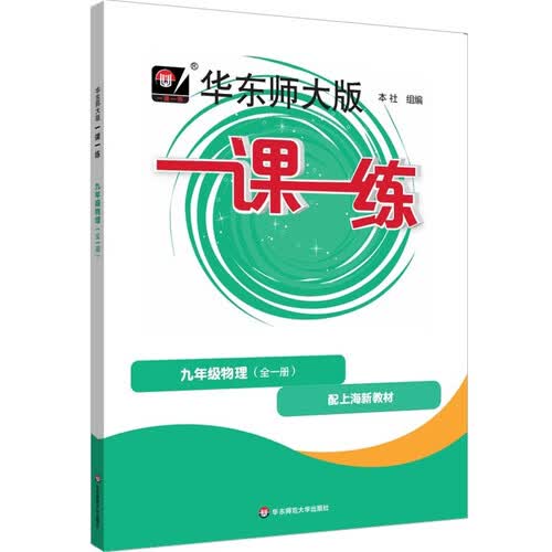 2026秋一课一练 九年级物理（新教材）（全一册）封面