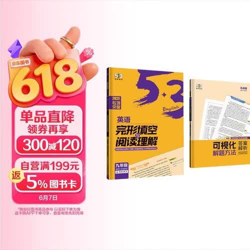 曲一线 53科学备考 九年级 英语完形填空与阅读理解 适用于全国地区 2025版五三封面