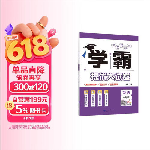 2026春新版 学霸提优大试卷八年级下册英语江苏版JS 经纶学霸测试卷8下英语期中期末考试单元卷子封面