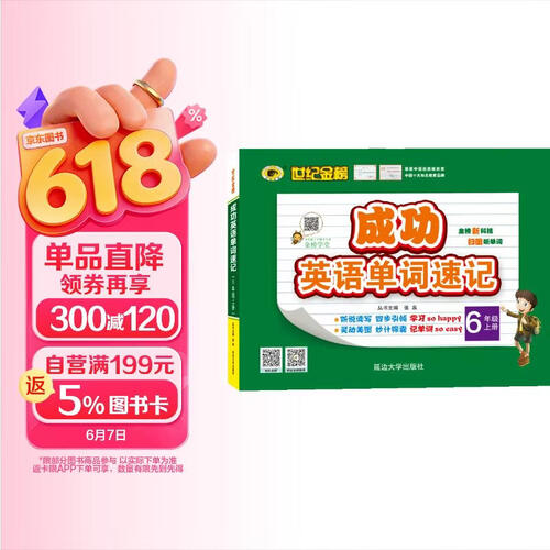 世纪金榜 成功英语 单词速记 六年级上 封面