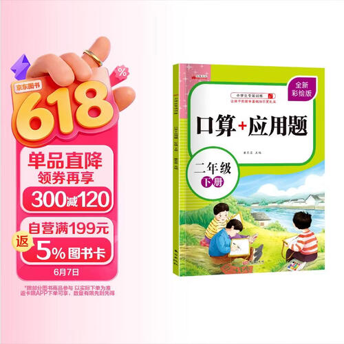 二年级下册口算题卡+应用题 小学生一年级数学同步人教版专项强化训练口算速算心算应用题天天练习册封面