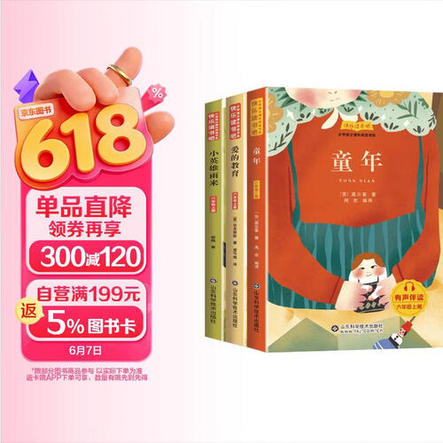 快乐读书吧六年级上册：童年+爱的教育+小英雄雨来 人教版语文教材配套课外阅读书目 小学语文教科书配套书目 天才豆封面