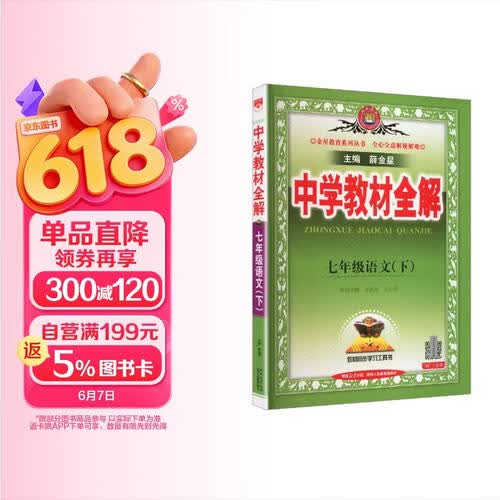 初中教材全解 七年级语文下 2026春 人教版 薛金星 同步课本 教材解读 扫码课堂封面