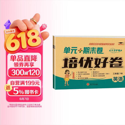 培优好卷3三年级下册WY外研版小学生英语试卷测试卷全套同步单元达标月考检测期中期末总复习模拟真题期末专项单元知识小结知识速记pyjy培优小状元封面