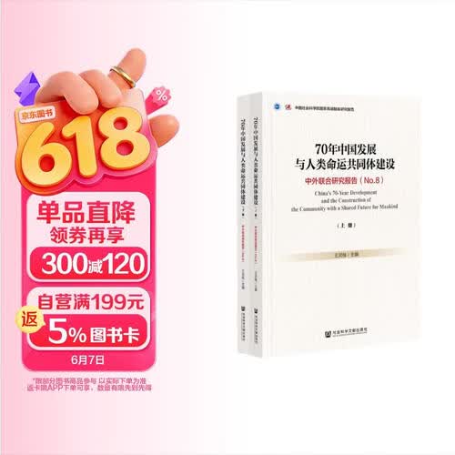 70年中国发展与人类命运共同体建设（套装全2册）：中外联合研究报告（No.8）封面