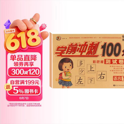 幼小衔接学前冲刺100分 语言1封面