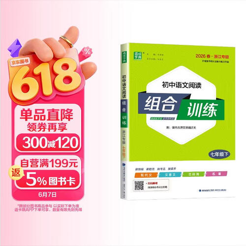 2026春初中语文阅读组合训练七年级下册浙江专版通城学典7年级下册初一下中学教辅练习册封面