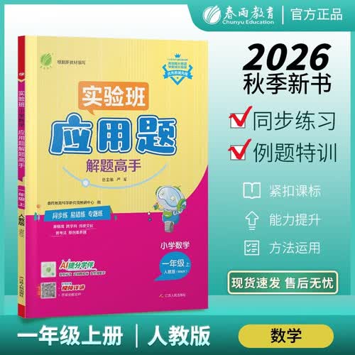 2026秋 实验班应用题解题高手 一年级上册数学人教版 AI提分 视频讲解 同步训练 专项突破 暑假预复习 思维强化训练封面