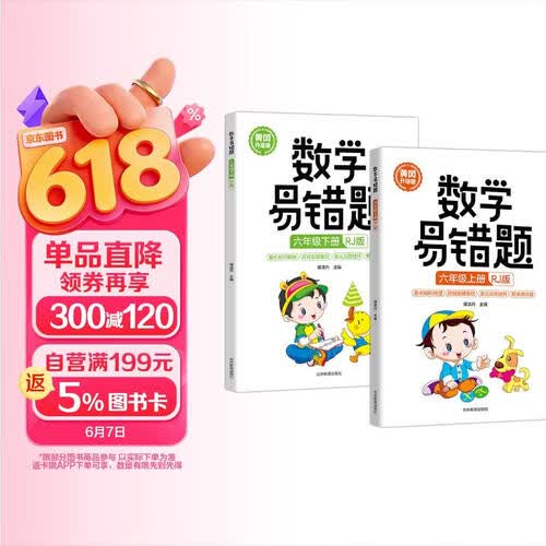 （全2册）六年级上下册 黄冈升级版数学易错题（人教版）封面