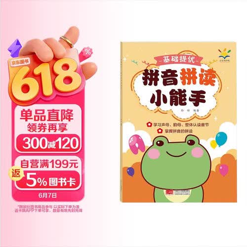 基础提优 拼音拼读小能手封面