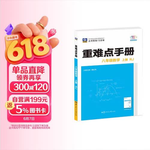 2026重难点手册 八年级数学 上册 RJ 初二上 教材同步 王后雄封面