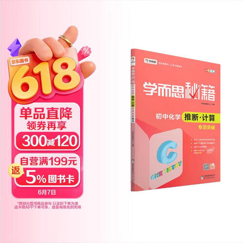 学而思 新版学而思秘籍：初中化学推断·计算专项突破（中学教辅 初三中考化学复习资料）封面