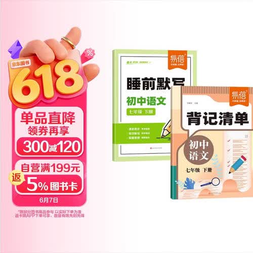 【易蓓】（套装2本）初中语文背记清单睡前默写人教版 七年级下册 初一7下考点归类预习复习同步练习册封面