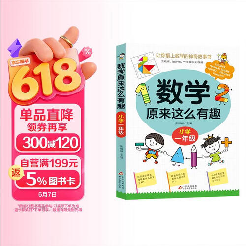 数学原来这么有趣一年级 读故事 做游戏 爱上数学的故事书封面