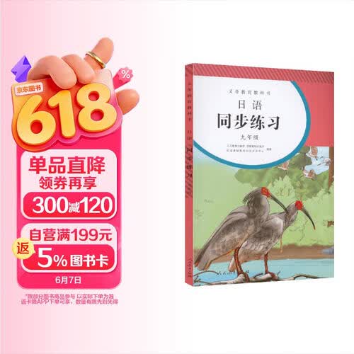 日语同步练习 九年级（附光盘）人教版义务教育教科书封面