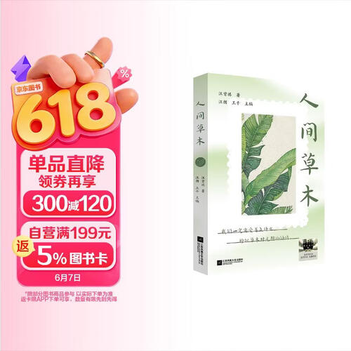 人间草木 【2025寒假百班千人推荐阅读】封面