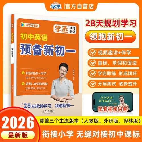 【学丞】刘晓艳初中小升初英语预备新初一暑期英语破冰初一英语音标单词语法提前学预备七年级视频随堂趣讲课同步课人教外研译林版封面