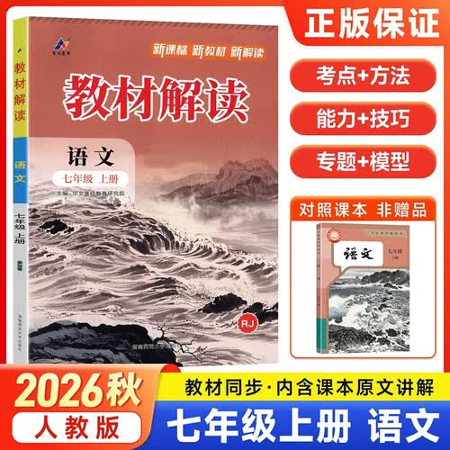 2026秋新版教材解读同步课本教材全解讲解7年级上册课堂伴学笔记教辅百川菁华 【七上】语文人教版封面