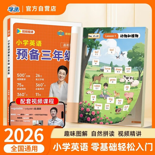 【学丞】2026预备三年级英语刘晓艳小学英语预备三年级你还在背单词吗二升三年级英语同步练习册封面