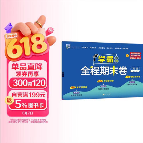 25春 学霸全程期末必刷卷五年级下册英语人教PEP版3年级起点 单元期中期末经纶学霸检测试卷封面