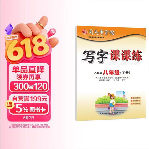 【大开本】26春 司马彦字帖写字课课练-八年级（下册） 日常练字 同步练字 硬笔书法 大16开封面