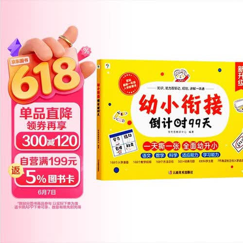 学而思 幼小衔接倒计时99天 幼小衔接系列 识字计算能力提升幼儿园小班中班大班一年级教学同步练教学神器封面