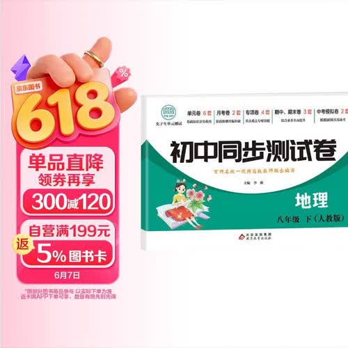 初中同步测试卷八年级地理下册人教版 初中尖子生单元测试（单元+月考+专项+期中+期末）初中八年级同步试卷真题卷真题圈真题卷初中同步训练单元卷月考卷期中期末卷必刷题必刷卷 2026春封面