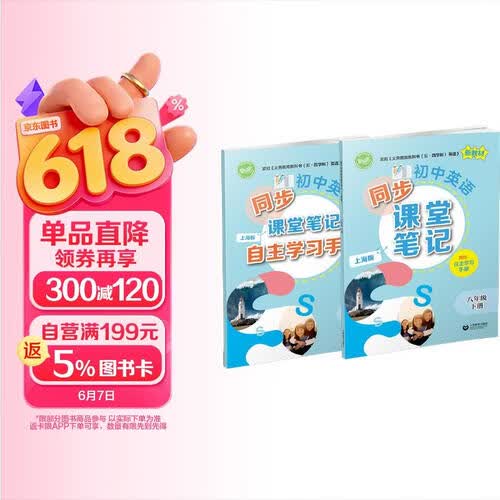 （上海）初中英语同步课堂笔记（上海版）八年级下册封面