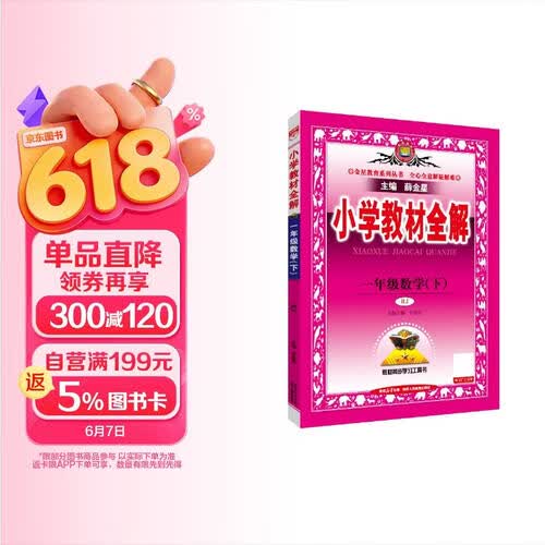 小学教材全解 一年级数学下 人教版 2025春 薛金星 同步课本 教材解读 扫码课堂封面